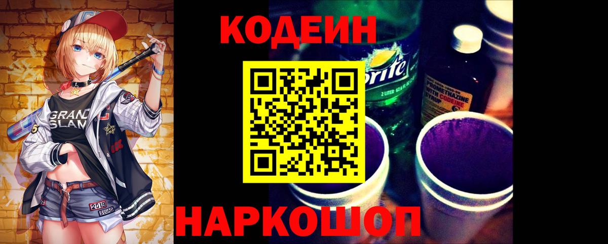 Кодеин напиток Lean (лин) Ишим