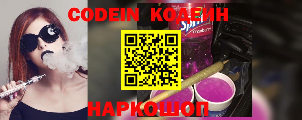 Ишим  Кодеиновый сироп Lean Purple Drank  Вход с VPN 